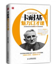 《卡耐基魅力口才课》 郭亚军  著 ISBN 9787115373595