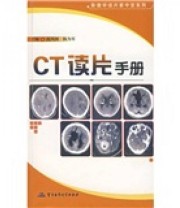 《CT读片手册》 高凤丽 陈为军  编 ISBN 9787801218742