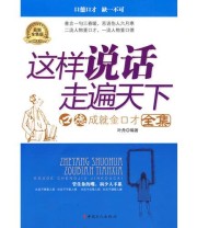 《这样说话走遍天下》 叶舟  编 ISBN 9787500843016