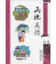 《传统美德修养文库图本 画说美德》 文章  著 刘寅  编 ISBN 9787807447481