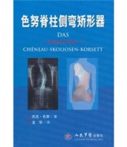 《色努脊柱侧弯矫形器》  法 色努  著 龙华  译 ISBN 9787509139189