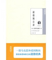 《道德箴言录》  法 拉罗什福科  著 王水  译 ISBN 9787564026134