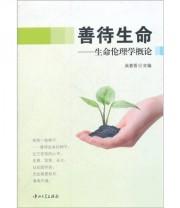 《善待生命 生命伦理学概论》 吴素香  著 ISBN 9787306038715