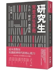 《研究生完全求生手冊》 彭明輝