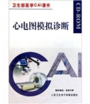 《CD R心电图模拟诊断》 北京大学  编 ISBN 9787894561534
