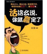 《好口才 好人生系列 话这么说 你就赢定了》 徐图  著 ISBN 9787548409168