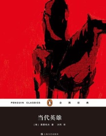 《当代英雄（企鹅经典）》 米哈伊尔・莱蒙托夫