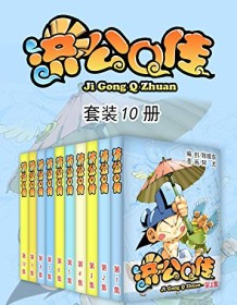 《济公Q传（套装10册）》 天津神界漫画