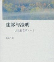 《人生哲言录1 迷雾与澄明》 张学广  著 ISBN 9787516155646
