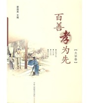 《百善孝为先大学版》 蔡国英 ISBN 9787807640134