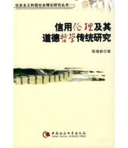 《信用伦理及其道德哲学传统研究》 陈绪新  著 ISBN 9787500465324