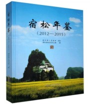 《全新正版现货》 宿松县地方志办公室  编 ISBN 9787546173979