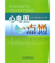 《心电图一点通》 刘万合  编 ISBN 9787537540919