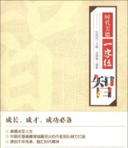 《时代美德一字经 智》 吴瑾菁  著 焦国成  编 ISBN 9787201076560