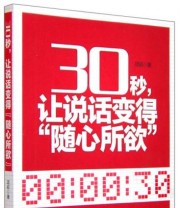 《30秒 让说话变得“随心所欲”》 项前  著 ISBN 9787515813844