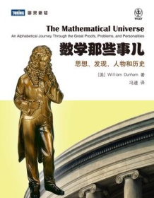 《数学那些事儿》 William Dunham