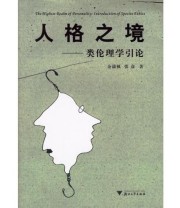 《人格之境》 余潇枫 张彦  著 ISBN 9787308048392