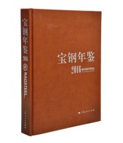 《宝钢年鉴2016》 宝钢史志 纂委员会  编 ISBN 9787208141070
