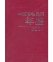 《中国国电集团年鉴2007》 《中国国电集团年鉴》编委会  编 ISBN 9787508360683