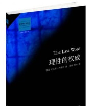 《理性的权威》  美 托马斯 内格尔（Thomas Nagel）  著 蔡仲 郑玮  译 ISBN 9787532763450