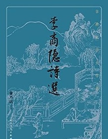 《李商隐诗选（古典文学大字本）》 董乃斌