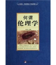 《何谓伦理学》 毕彦华  著 ISBN 9787511703170