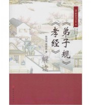 《《弟子规》《孝经》解读》 张学强  著 高宏存 李正堂  编 ISBN 9787806968727