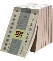 《中华伦理范畴》 傅永聚  主编 ISBN 9787516108031