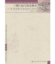 《三纲六纪与社会整合 由《白虎通》看汉代社会人伦关系》 季乃礼  著 ISBN 9787300049854
