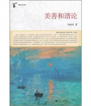 《解释学论集 美善和谐论》 李咏吟  著 ISBN 9787308092944