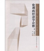 《伦理的经济学诠释》  英 布鲁姆  著 王钰  译 ISBN 9787500466727