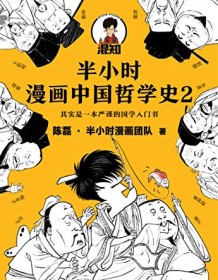 《半小时漫画中国哲学史2》 陈磊