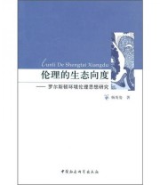 《伦理的生态向度 罗尔斯顿环境伦理思想研究》 杨英姿  著 ISBN 9787500487128