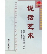 《说话艺术》 朱儒楚  编 ISBN 9787544226684