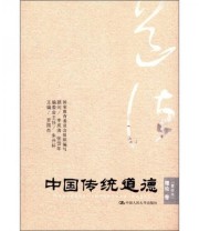 《中国传统道德 理论卷》 罗国杰  编 ISBN 9787300150178