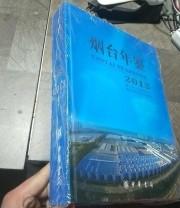 《烟台年鉴. 2013》 烟台市地方志纂委员会  编 ISBN 9787101098839