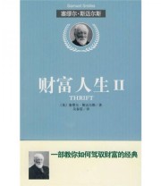 《财富人生2》  英 斯迈尔斯  著 ISBN 9787564029784