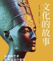 《文化的故事》 [美]马丁·普克纳（Martin Puchner）