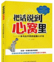 《把话说到心窝里 一本与众不同的说服口才书》 高恺  著 ISBN 9787563947652