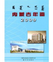 《内蒙古年鉴2009》 《内蒙古年鉴》编纂委员会  编 ISBN 9787802387386