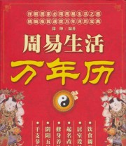 《周易生活万年历》 徐坤  著 ISBN 9787502956394
