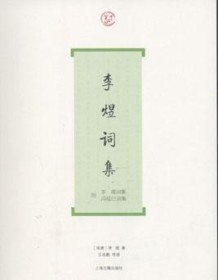 《李煜词集（词系列）》 李煜