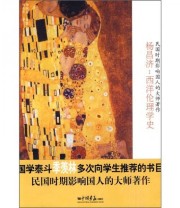 《杨昌济 西洋伦理学史》 杨昌济  著 杨佩昌  编 ISBN 9787802207462