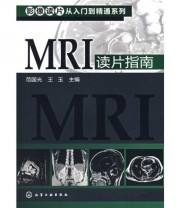 《MRI读片指南》 范国光 王玉  编 ISBN 9787122066565