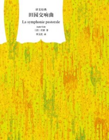 《田园交响曲（译文经典）》 安德烈・纪德