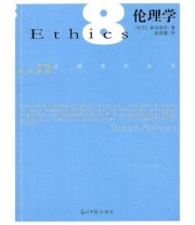 《伦理学》  荷兰 斯宾诺莎（Baruch Spinoza）  著 陈丽霞  译 ISBN 9787511205094