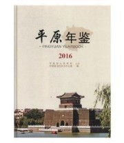 《 平原年鉴》 平原县地方史志办公室  编 ISBN 9787503490125