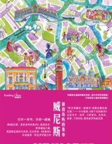 《威尼斯：晨昏岛屿的集市》 彼得・阿克罗伊德