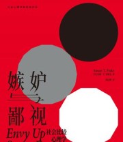 《嫉妒与鄙视：社会比较心理学》 苏珊·T.菲斯克