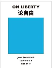 《论自由（果麦经典）》 约翰・穆勒